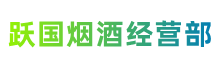 宁波镇海跃国烟酒经营部